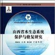 山西省水生態系統保護與修復研究