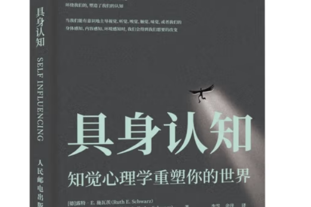 具身認知(2023年人民郵電出版社出版的圖書)