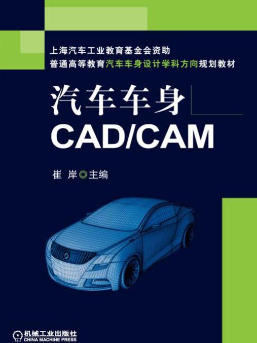 汽車車身CAD/CAM