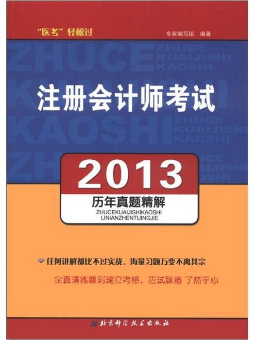 註冊會計師考試歷年真題精解(2013)