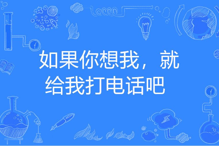 如果你想我，就給我打電話吧