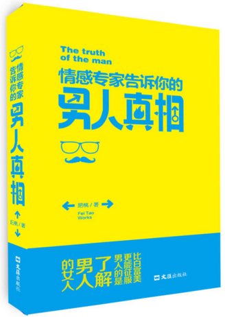 情感專家告訴你的男人真相