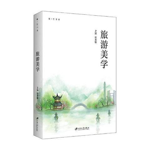 旅遊美學(2020年江蘇大學出版社出版的圖書)