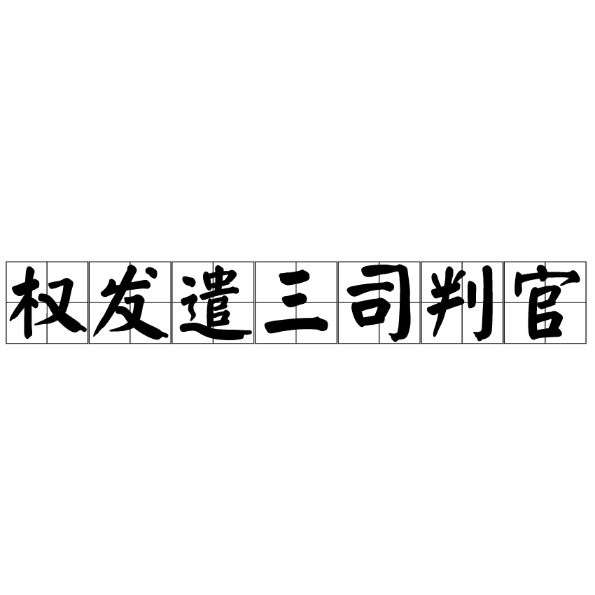 權發遣三司判官