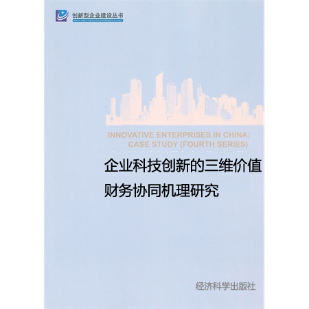 企業科技創新的三維價值財務協同機理研究