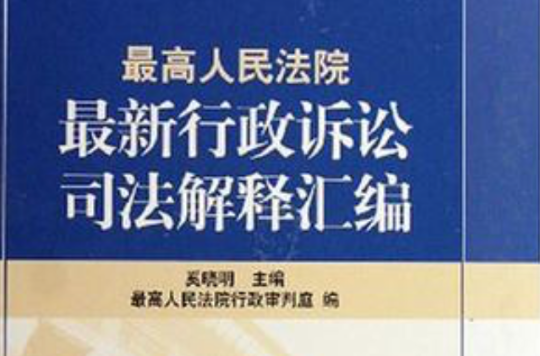 最高人民法院最新行政訴訟司法解釋彙編