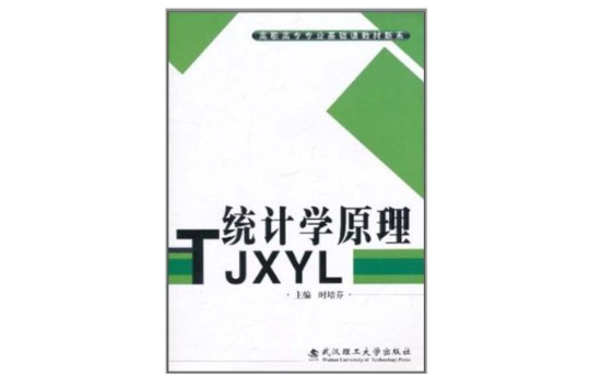 高職高專專業基礎課教材新系·統計學原理