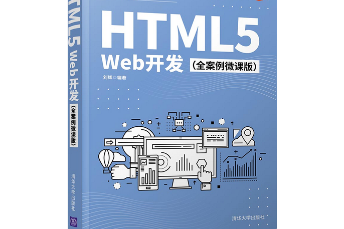 HTML5 Web開發（全案例微課版）