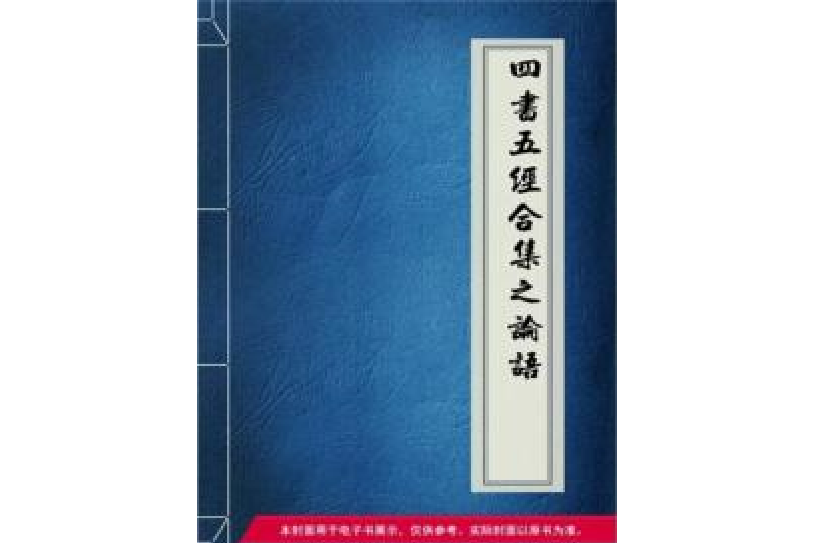 四書五經合集之《論語》