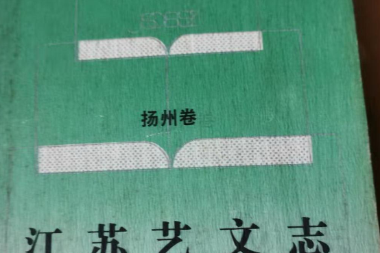 江蘇藝文志·揚州卷·上冊