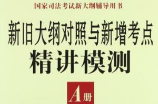 新舊大綱對照與新增考點精講模測A冊