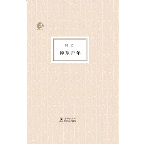 模範青年(小說)