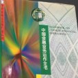 中國金融業務運作全書