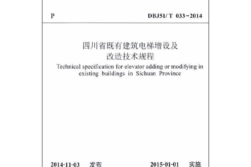 四川省既有建築電梯增設及改造技術規程