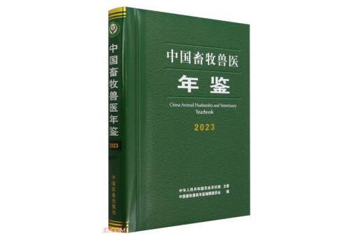 中國畜牧獸醫年鑑(2023)