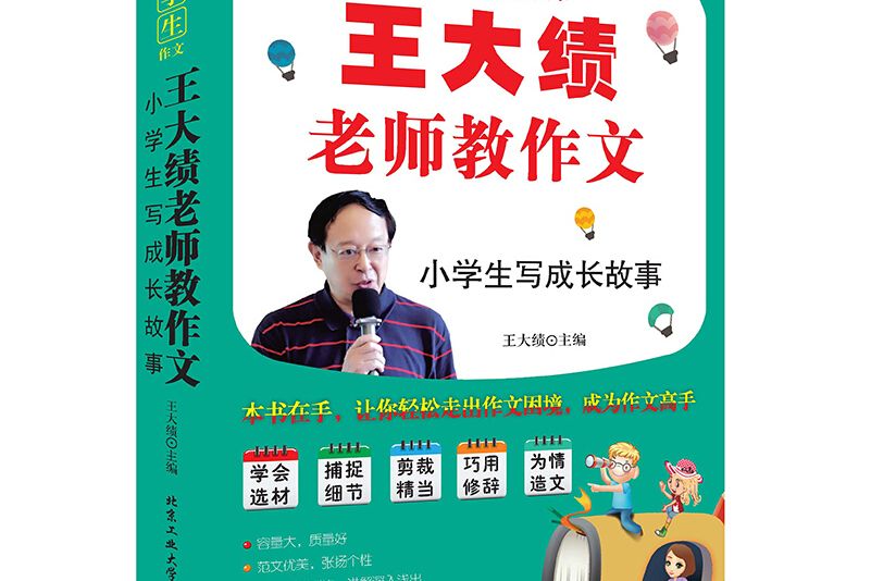 王大績老師教作文—小學生寫成長故事