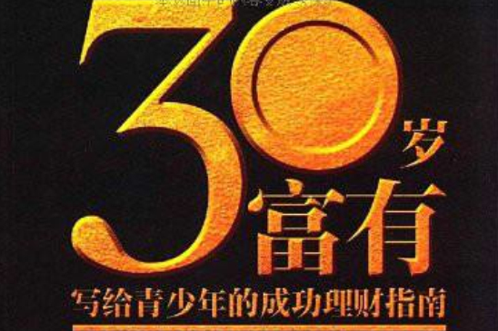 三十歲富有：寫給青少年的成功理財指南（你那把金鑰匙就藏在本書里）