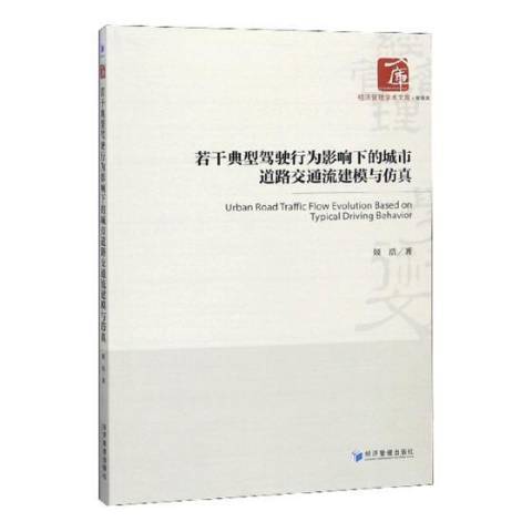 若干典型駕駛行為影響下的城市道路交通流建模與仿真