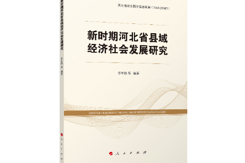 新時期河北省縣域經濟社會發展研究