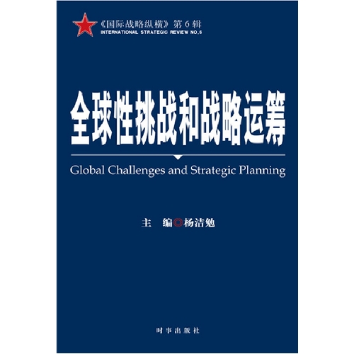 全球性挑戰和戰略運籌