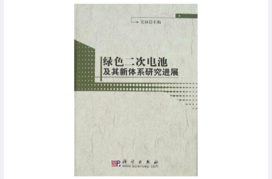 綠色二次電池及其新體系研究進展