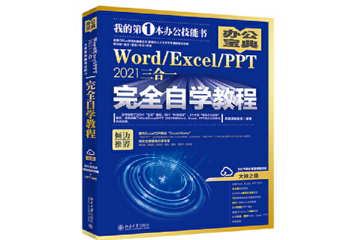 WordExcelPPT 2021三合一完全自學教程