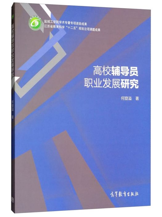 高校輔導員職業發展研究