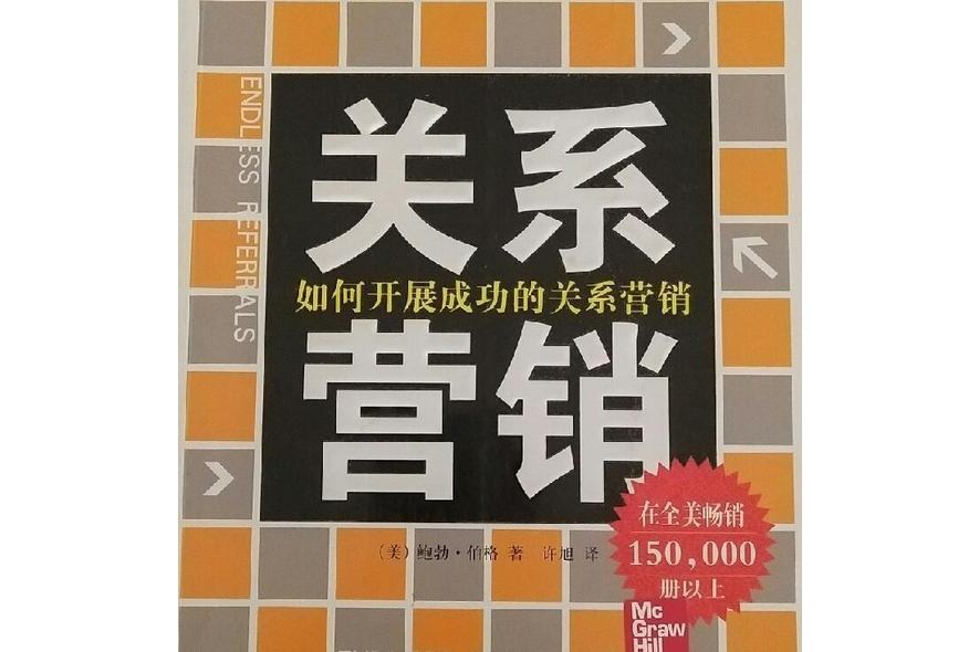 關係行銷(2008年中國長安出版社出版的圖書)