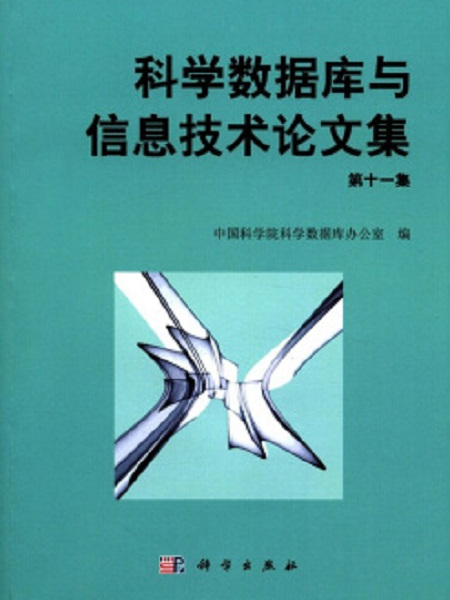 科學資料庫與信息技術論文集（第十一集）