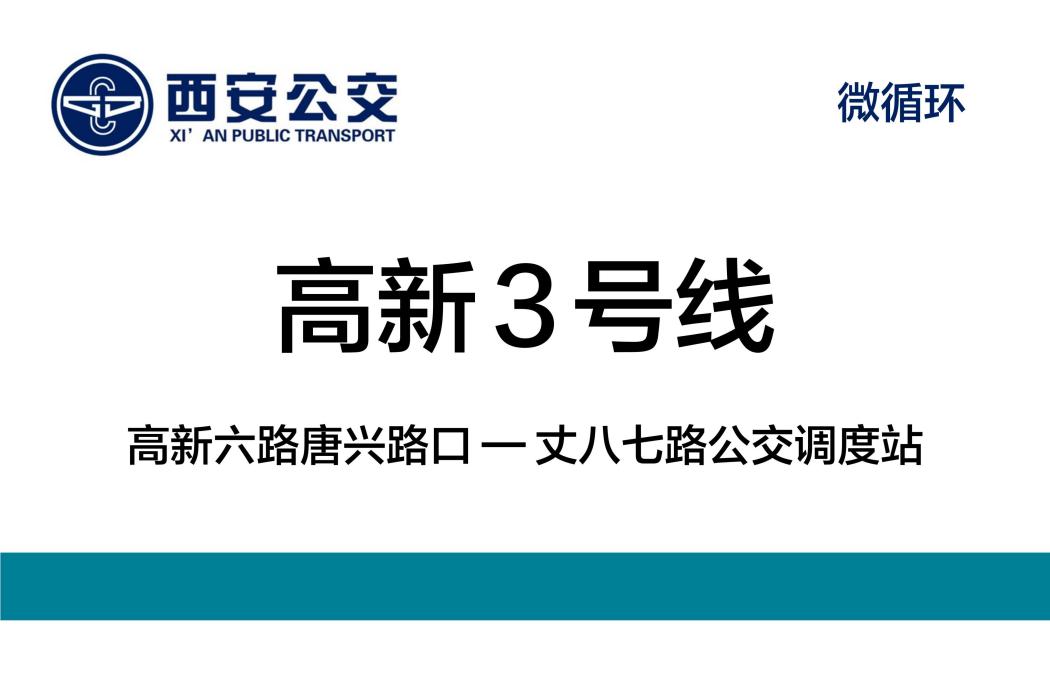 西安公交高新3號線