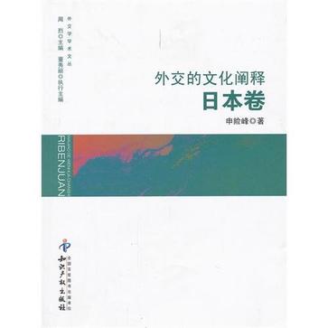 日本卷-外交的文化闡釋