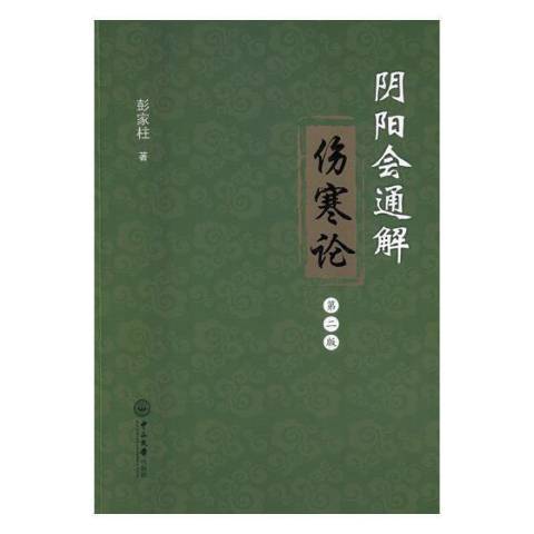 陰陽會通解傷寒論(2018年中山大學出版社出版的圖書)