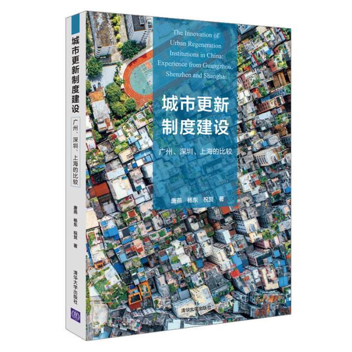 城市更新制度建設：廣州、深圳、上海的比較