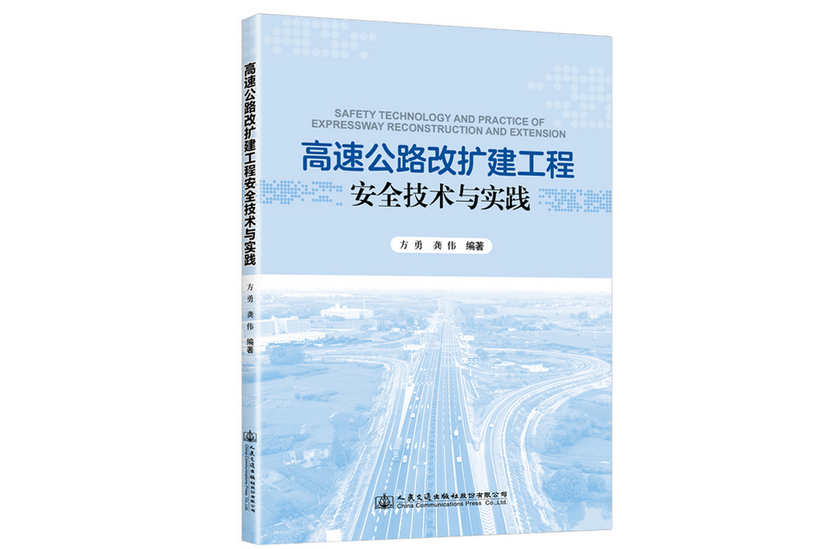 高速公路改擴建工程安全技術與實踐