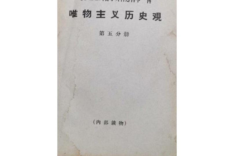 唯物主義歷史觀（第五分冊）