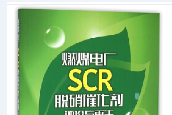 燃煤電廠SCR脫硝催化劑評價與再生