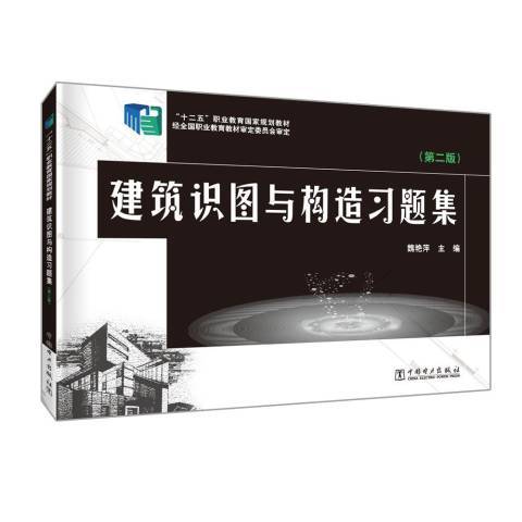 建築識圖與構造習題集(2014年中國電力出版社出版的圖書)