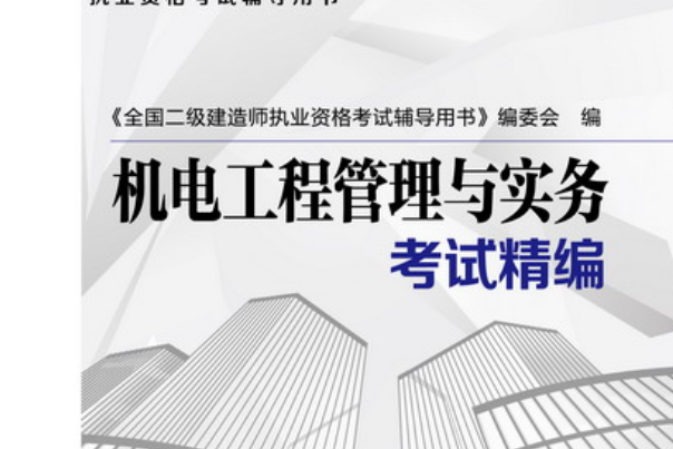 全國二級建造師執業資格考試輔導用書·機電工程管理與實務考試精編