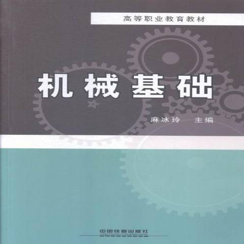 機械基礎(2014年中國鐵道出版社出版的圖書)