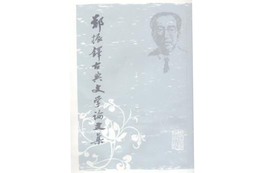 鄭振鐸古典文學論文集（全二冊）