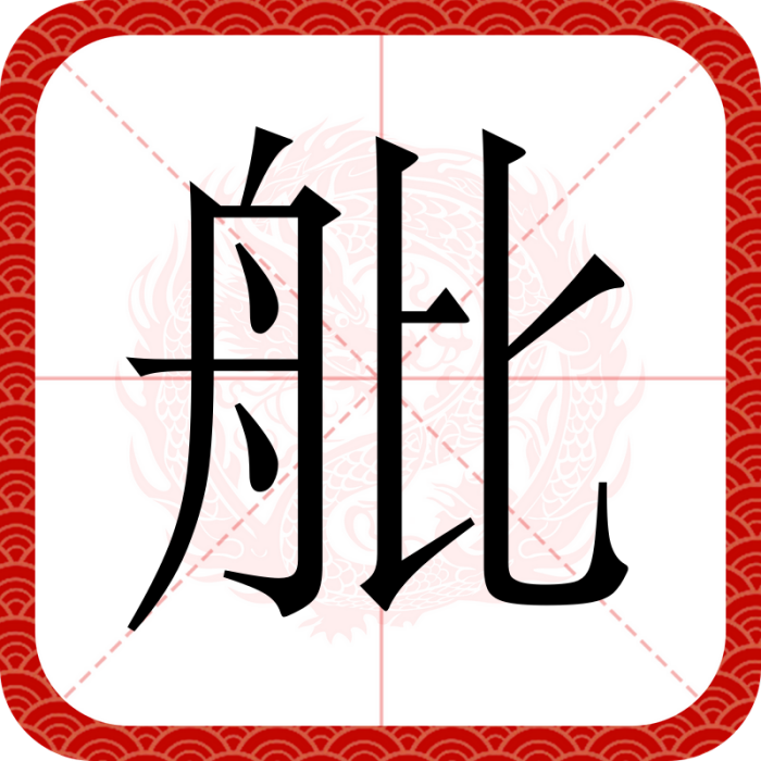 舭(漢語文字)