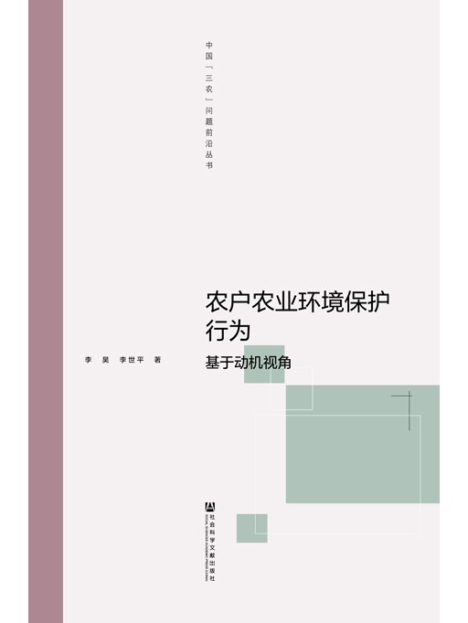 農戶農業環境保護行為：基於動機視角