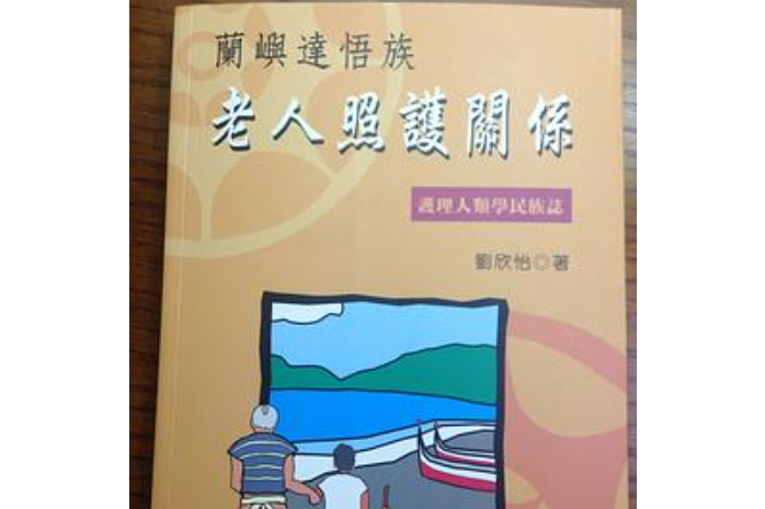 蘭嶼達悟族老人照護關係