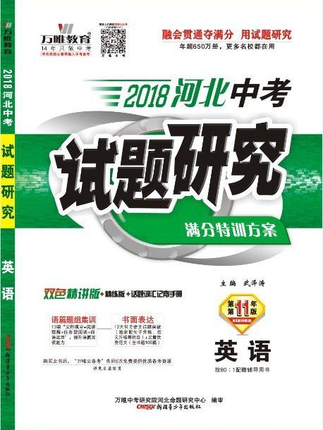 2018河北中考試題研究·英語