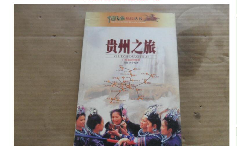 中國之旅熱線叢書--貴州之旅