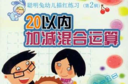 20以內加減混合運算-聰明兔幼兒描紅練習（第2輯）