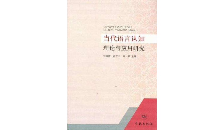 當代語言認知理論與套用研究