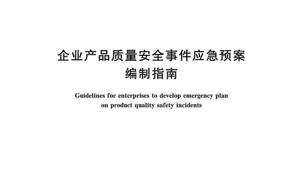 企業產品質量安全事件應急預案編制指南