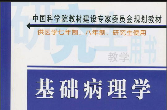 中國科學院教材建設專家委員會規劃教材·基礎病理學