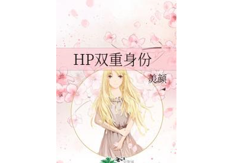 HP雙重身份